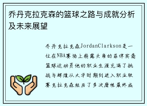 乔丹克拉克森的篮球之路与成就分析及未来展望