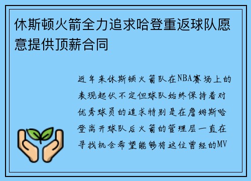 休斯顿火箭全力追求哈登重返球队愿意提供顶薪合同