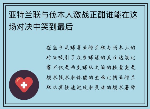 亚特兰联与伐木人激战正酣谁能在这场对决中笑到最后