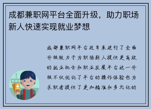 成都兼职网平台全面升级，助力职场新人快速实现就业梦想