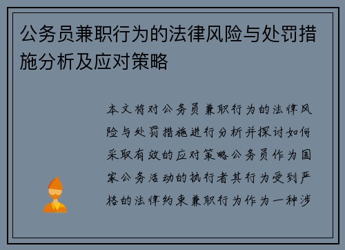 公务员兼职行为的法律风险与处罚措施分析及应对策略