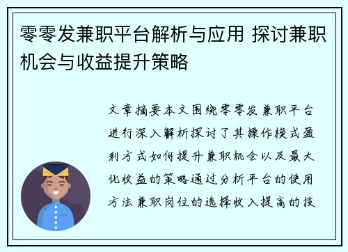零零发兼职平台解析与应用 探讨兼职机会与收益提升策略