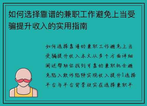 如何选择靠谱的兼职工作避免上当受骗提升收入的实用指南