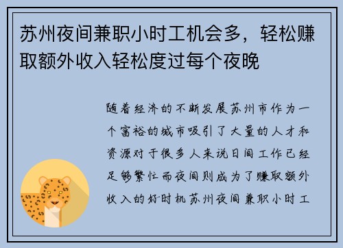 苏州夜间兼职小时工机会多，轻松赚取额外收入轻松度过每个夜晚