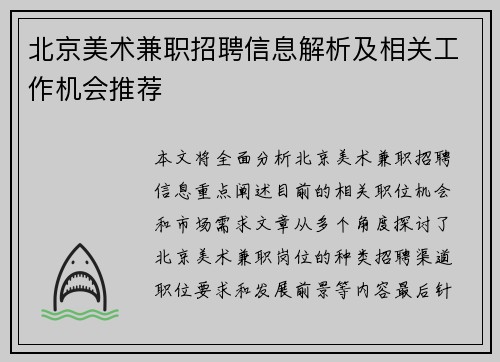 北京美术兼职招聘信息解析及相关工作机会推荐
