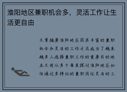 淮阳地区兼职机会多，灵活工作让生活更自由