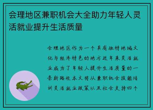 会理地区兼职机会大全助力年轻人灵活就业提升生活质量