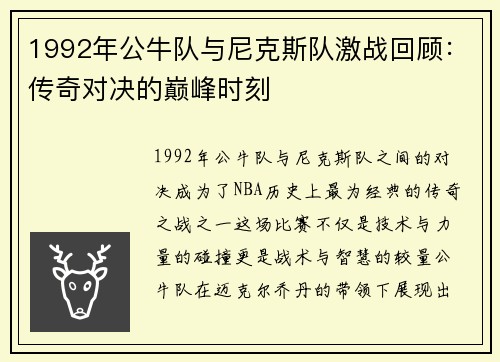 1992年公牛队与尼克斯队激战回顾：传奇对决的巅峰时刻