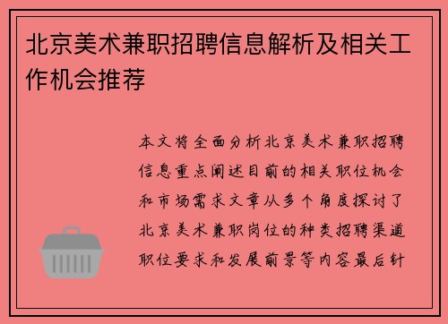 北京美术兼职招聘信息解析及相关工作机会推荐