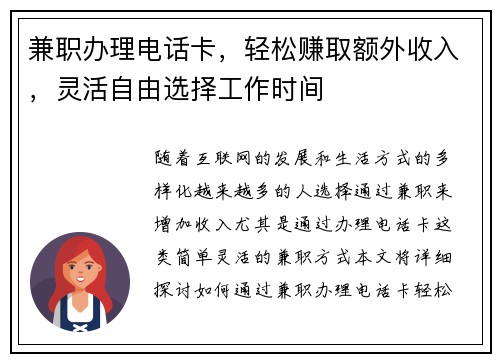 兼职办理电话卡，轻松赚取额外收入，灵活自由选择工作时间