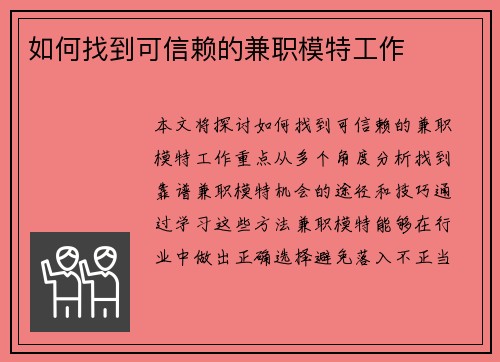 如何找到可信赖的兼职模特工作