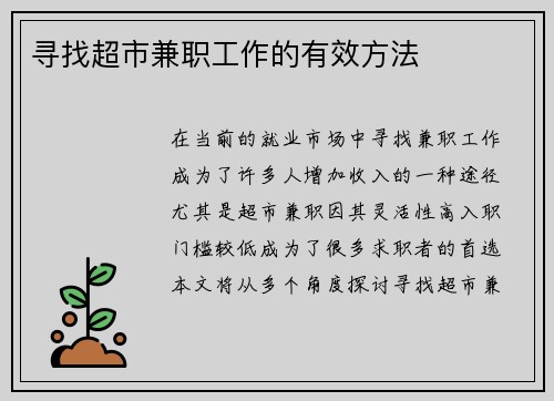 寻找超市兼职工作的有效方法
