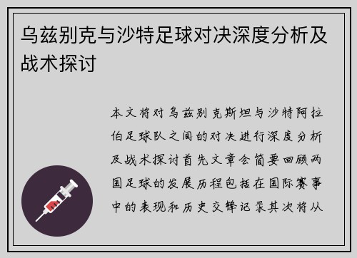 乌兹别克与沙特足球对决深度分析及战术探讨