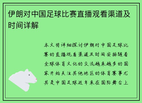 伊朗对中国足球比赛直播观看渠道及时间详解