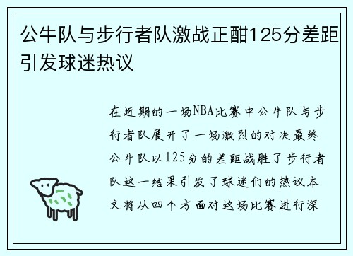 公牛队与步行者队激战正酣125分差距引发球迷热议