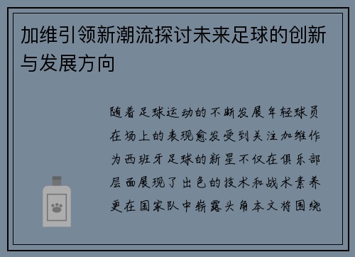 加维引领新潮流探讨未来足球的创新与发展方向