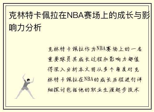克林特卡佩拉在NBA赛场上的成长与影响力分析