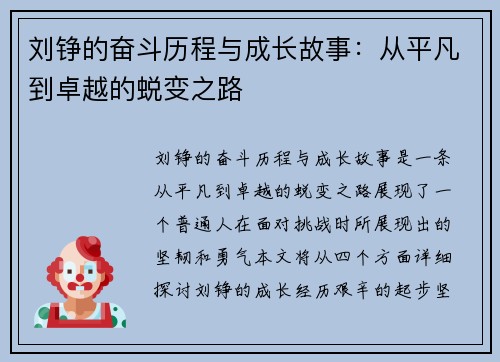 刘铮的奋斗历程与成长故事：从平凡到卓越的蜕变之路