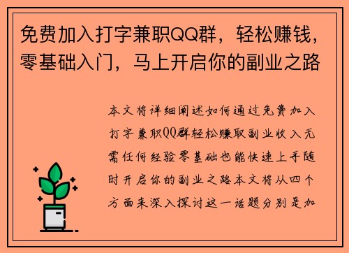 免费加入打字兼职QQ群，轻松赚钱，零基础入门，马上开启你的副业之路