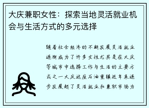 大庆兼职女性：探索当地灵活就业机会与生活方式的多元选择