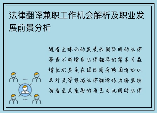 法律翻译兼职工作机会解析及职业发展前景分析