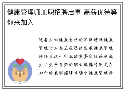 健康管理师兼职招聘启事 高薪优待等你来加入