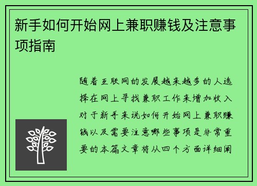 新手如何开始网上兼职赚钱及注意事项指南