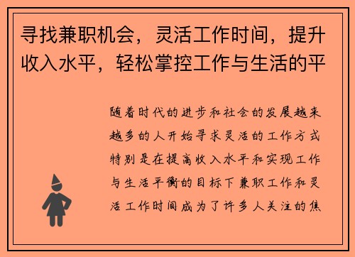 寻找兼职机会，灵活工作时间，提升收入水平，轻松掌控工作与生活的平衡