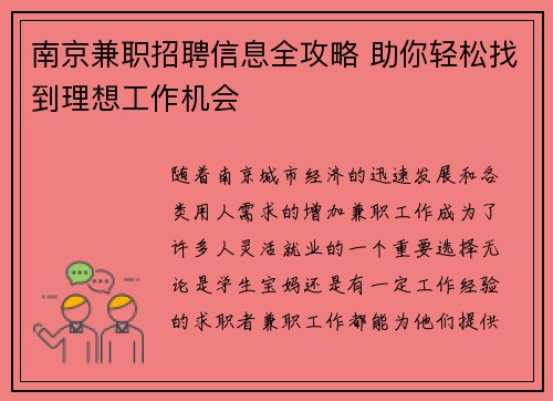 南京兼职招聘信息全攻略 助你轻松找到理想工作机会