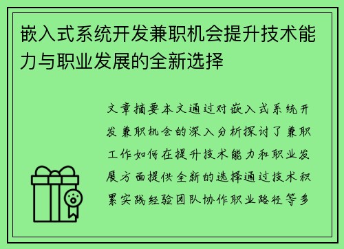 嵌入式系统开发兼职机会提升技术能力与职业发展的全新选择