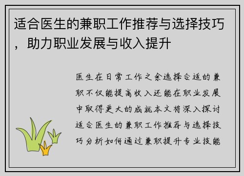 适合医生的兼职工作推荐与选择技巧，助力职业发展与收入提升