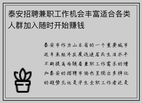 泰安招聘兼职工作机会丰富适合各类人群加入随时开始赚钱