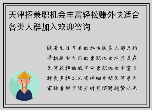 天津招兼职机会丰富轻松赚外快适合各类人群加入欢迎咨询