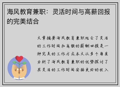 海风教育兼职：灵活时间与高薪回报的完美结合