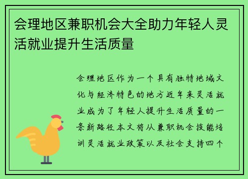 会理地区兼职机会大全助力年轻人灵活就业提升生活质量