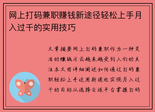 网上打码兼职赚钱新途径轻松上手月入过千的实用技巧