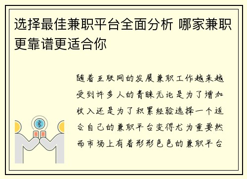 选择最佳兼职平台全面分析 哪家兼职更靠谱更适合你