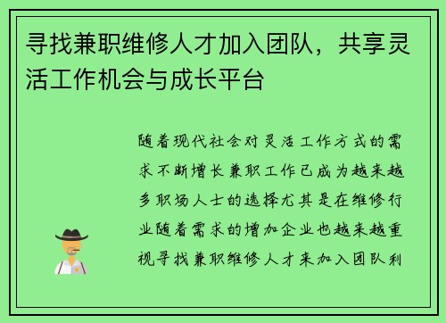 寻找兼职维修人才加入团队，共享灵活工作机会与成长平台