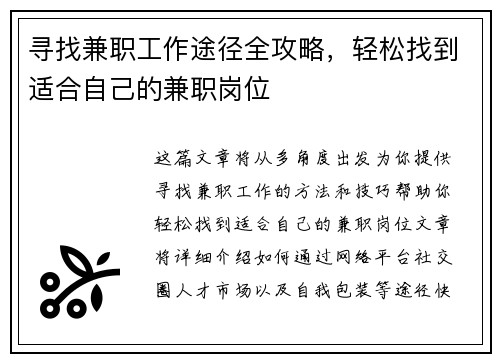 寻找兼职工作途径全攻略，轻松找到适合自己的兼职岗位