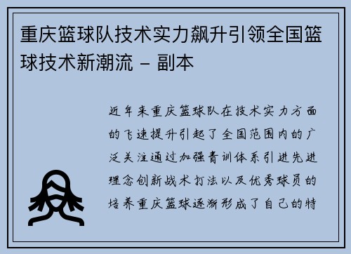 重庆篮球队技术实力飙升引领全国篮球技术新潮流 - 副本