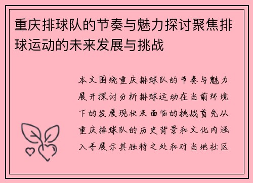 重庆排球队的节奏与魅力探讨聚焦排球运动的未来发展与挑战