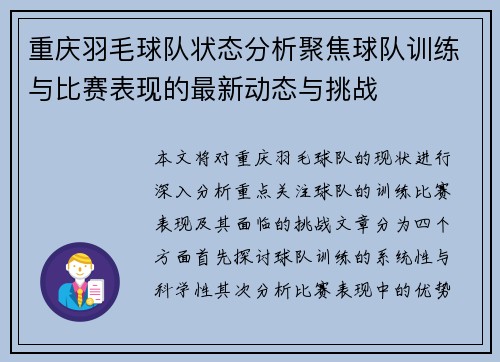 重庆羽毛球队状态分析聚焦球队训练与比赛表现的最新动态与挑战