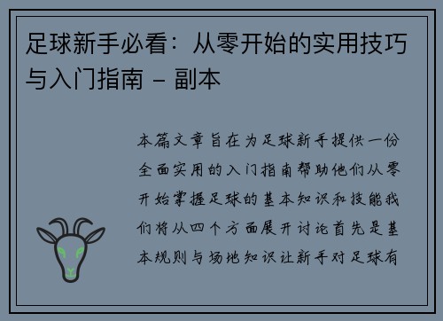 足球新手必看：从零开始的实用技巧与入门指南 - 副本