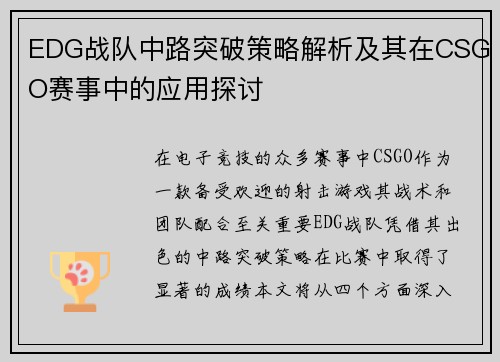 EDG战队中路突破策略解析及其在CSGO赛事中的应用探讨