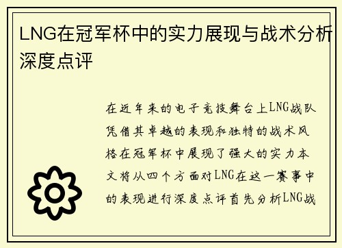 LNG在冠军杯中的实力展现与战术分析深度点评