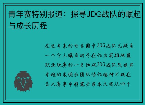 青年赛特别报道：探寻JDG战队的崛起与成长历程