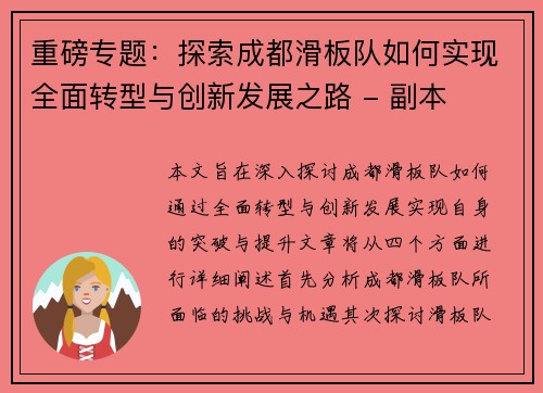 重磅专题：探索成都滑板队如何实现全面转型与创新发展之路 - 副本