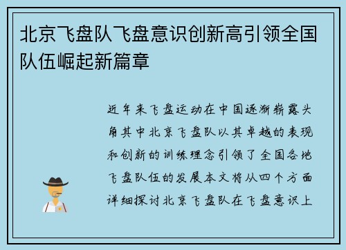 北京飞盘队飞盘意识创新高引领全国队伍崛起新篇章