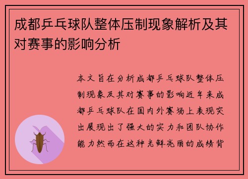 成都乒乓球队整体压制现象解析及其对赛事的影响分析