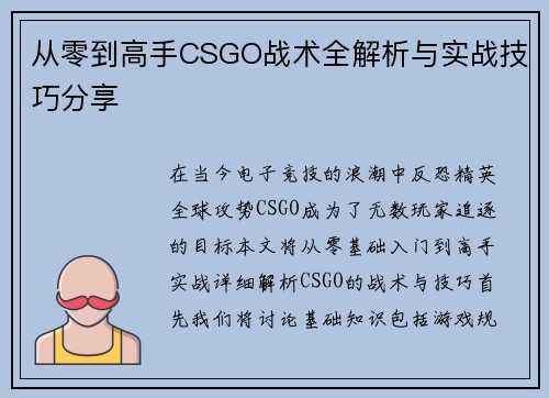 从零到高手CSGO战术全解析与实战技巧分享